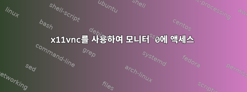 x11vnc를 사용하여 모니터 0에 액세스