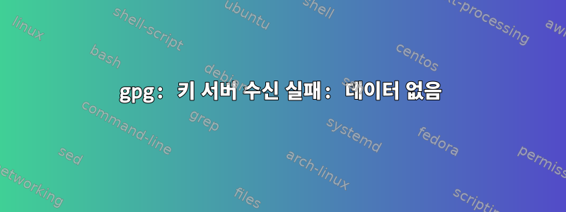 gpg: 키 서버 수신 실패: 데이터 없음