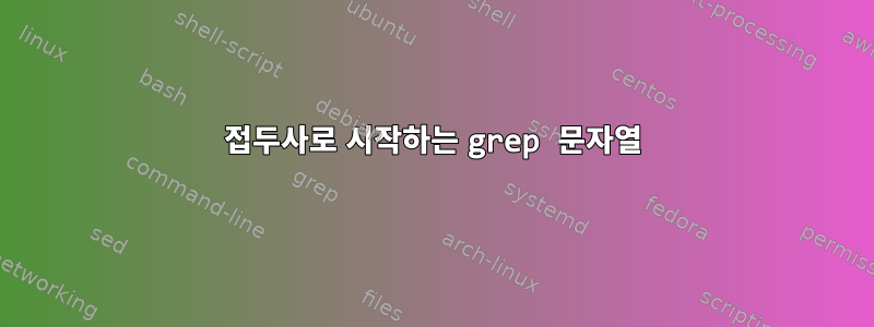 접두사로 시작하는 grep 문자열