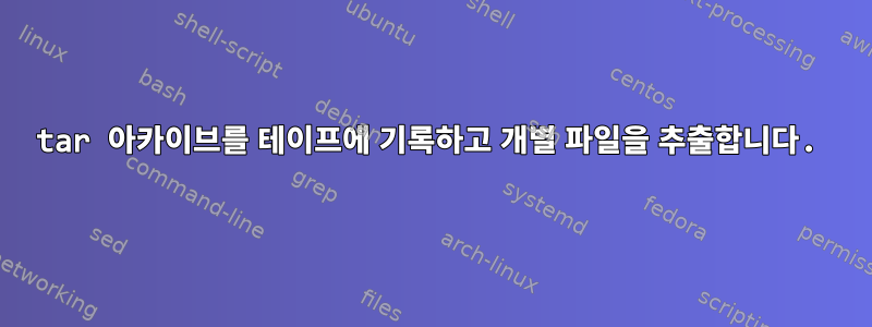 tar 아카이브를 테이프에 기록하고 개별 파일을 추출합니다.