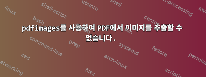 pdfimages를 사용하여 PDF에서 이미지를 추출할 수 없습니다.