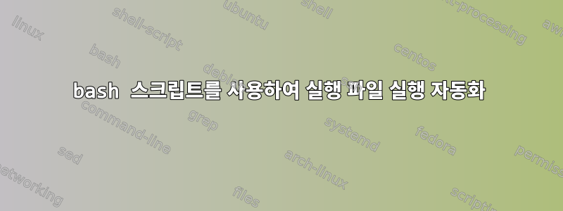 bash 스크립트를 사용하여 실행 파일 실행 자동화