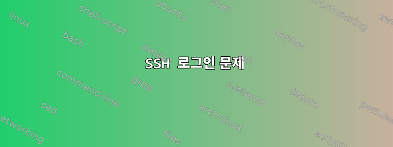 SSH 로그인 문제