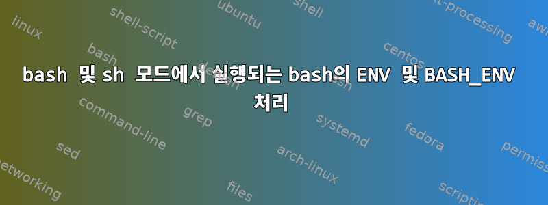 bash 및 sh 모드에서 실행되는 bash의 ENV 및 BASH_ENV 처리