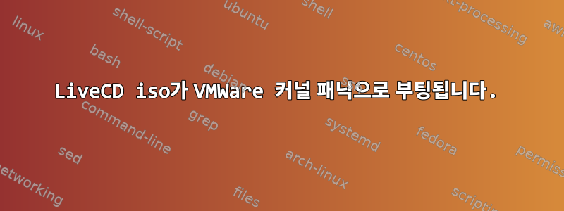 LiveCD iso가 VMWare 커널 패닉으로 부팅됩니다.