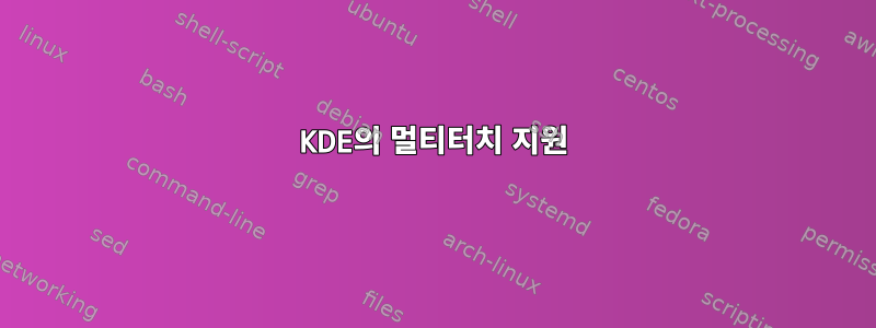 KDE의 멀티터치 지원