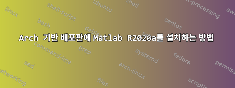 Arch 기반 배포판에 Matlab R2020a를 설치하는 방법