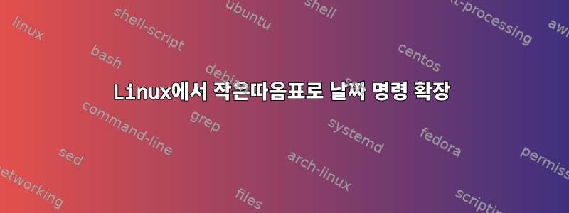 Linux에서 작은따옴표로 날짜 명령 확장