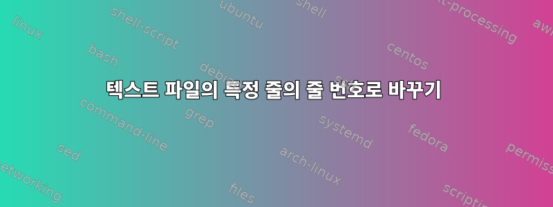 텍스트 파일의 특정 줄의 줄 번호로 바꾸기