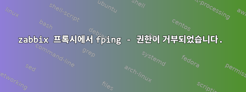 zabbix 프록시에서 fping - 권한이 거부되었습니다.