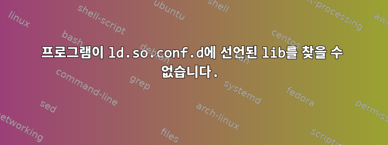 프로그램이 ld.so.conf.d에 선언된 lib를 찾을 수 없습니다.