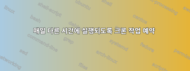 매일 다른 시간에 실행되도록 크론 작업 예약