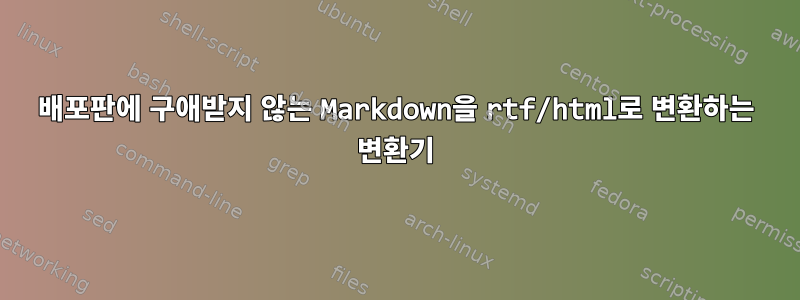 배포판에 구애받지 않는 Markdown을 rtf/html로 변환하는 변환기