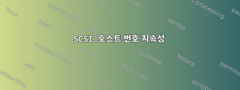 SCSI 호스트 번호 지속성