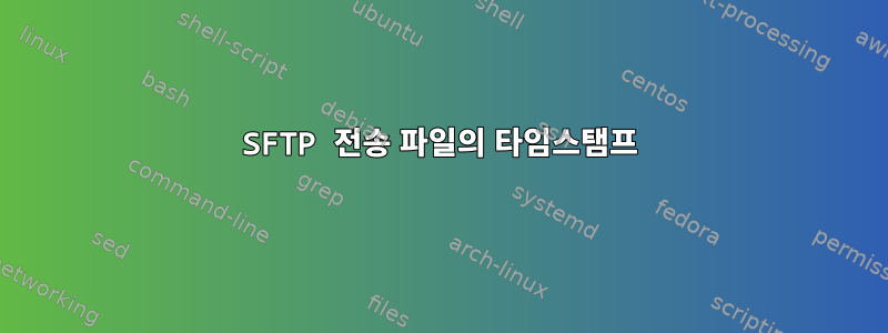 SFTP 전송 파일의 타임스탬프