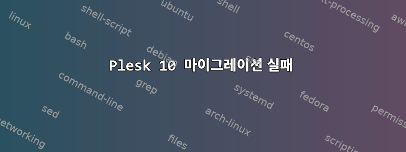 Plesk 10 마이그레이션 실패