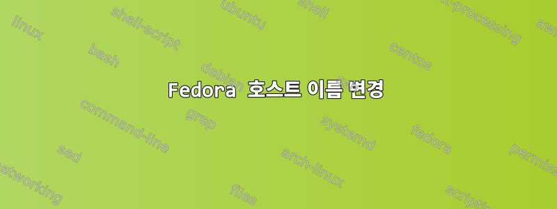 Fedora 호스트 이름 변경