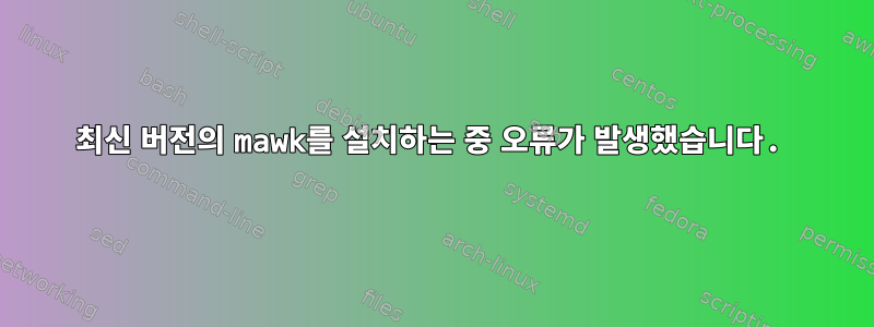 최신 버전의 mawk를 설치하는 중 오류가 발생했습니다.