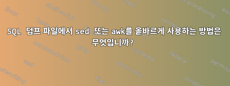 SQL 덤프 파일에서 sed 또는 awk를 올바르게 사용하는 방법은 무엇입니까?