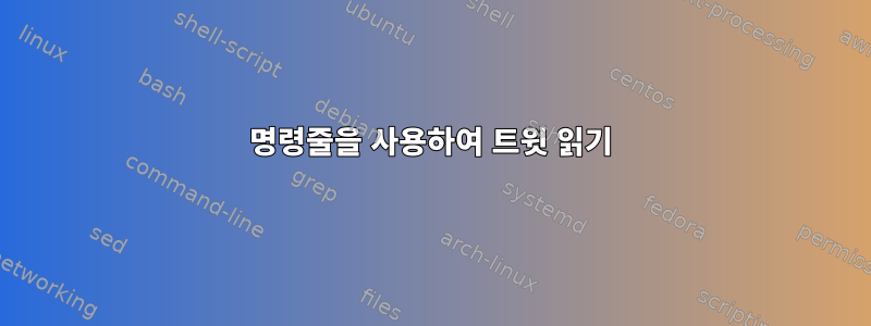 명령줄을 사용하여 트윗 읽기