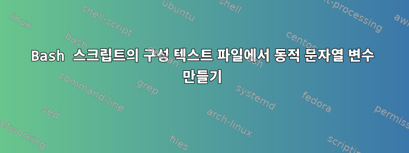 Bash 스크립트의 구성 텍스트 파일에서 동적 문자열 변수 만들기