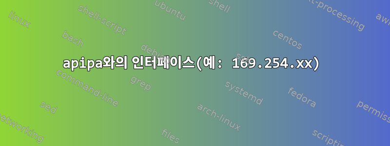 apipa와의 인터페이스(예: 169.254.xx)