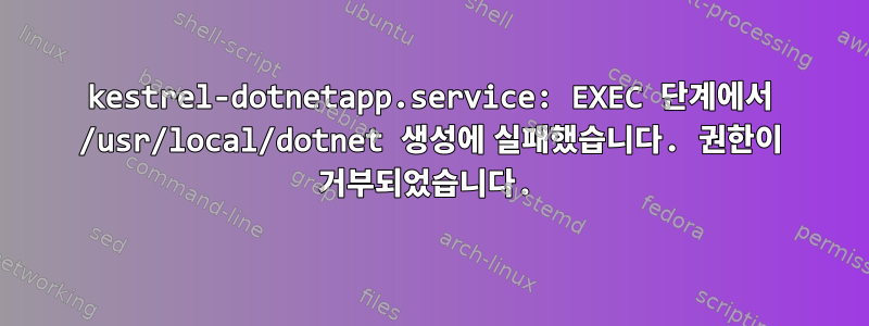 kestrel-dotnetapp.service: EXEC 단계에서 /usr/local/dotnet 생성에 실패했습니다. 권한이 거부되었습니다.