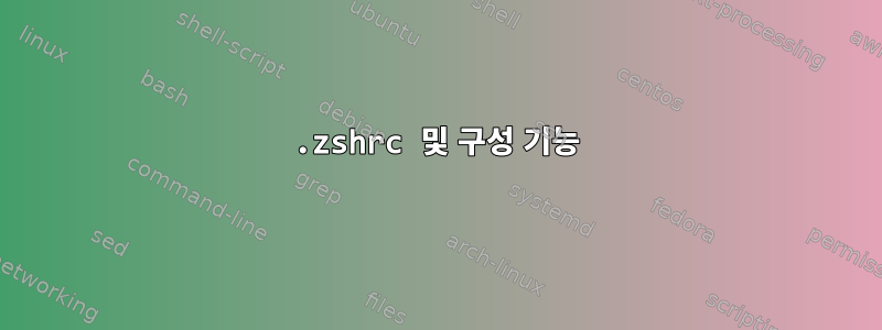 .zshrc 및 구성 기능