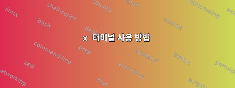 x 터미널 사용 방법