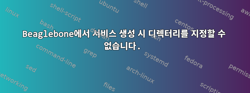 Beaglebone에서 서비스 생성 시 디렉터리를 지정할 수 없습니다.