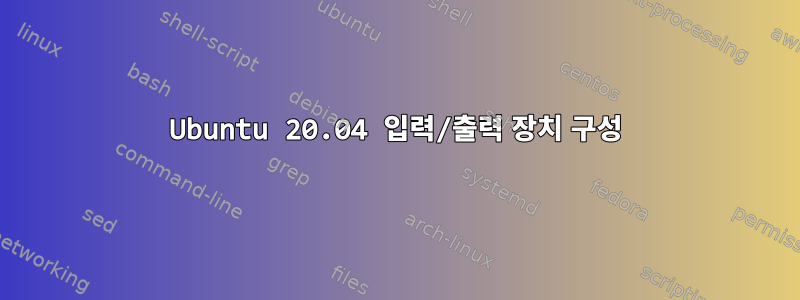 Ubuntu 20.04 입력/출력 장치 구성