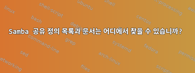 Samba 공유 정의 목록과 문서는 어디에서 찾을 수 있습니까?