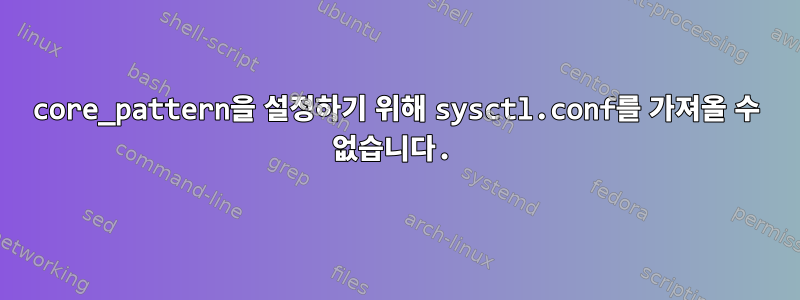 core_pattern을 설정하기 위해 sysctl.conf를 가져올 수 없습니다.