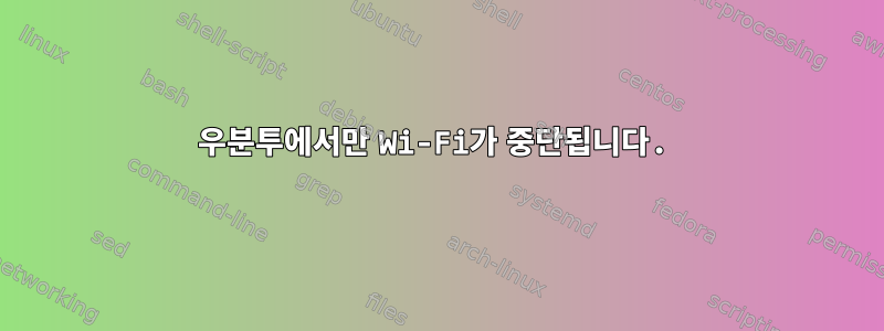 우분투에서만 Wi-Fi가 중단됩니다.