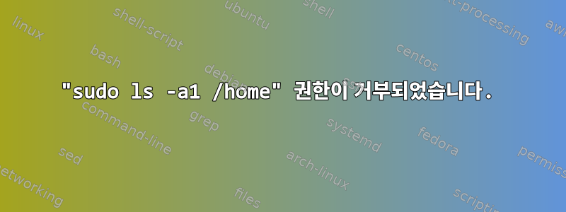 "sudo ls -a1 /home" 권한이 거부되었습니다.