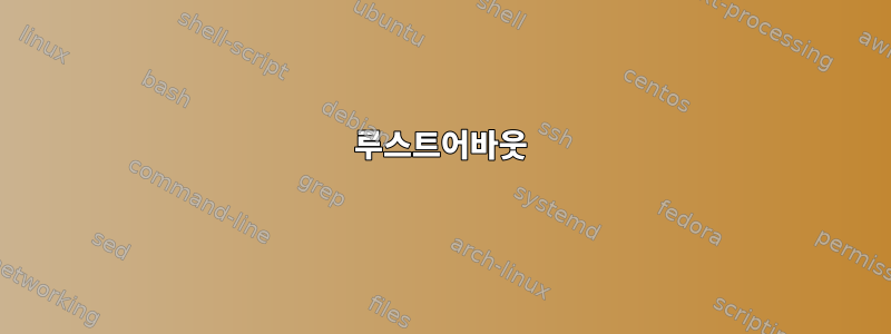 루스트어바웃