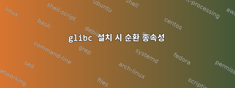 glibc 설치 시 순환 종속성