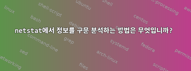 netstat에서 정보를 구문 분석하는 방법은 무엇입니까?