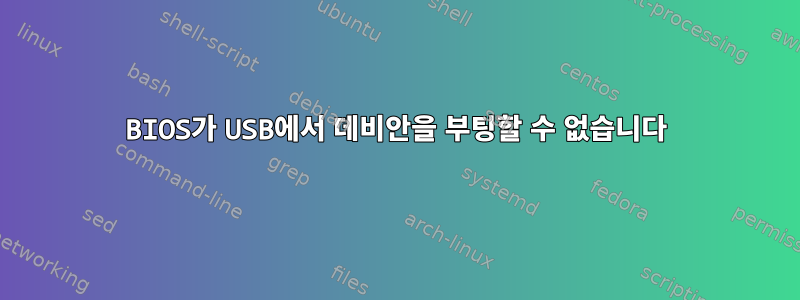 BIOS가 USB에서 데비안을 부팅할 수 없습니다