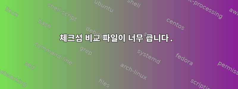 체크섬 비교 파일이 너무 큽니다.