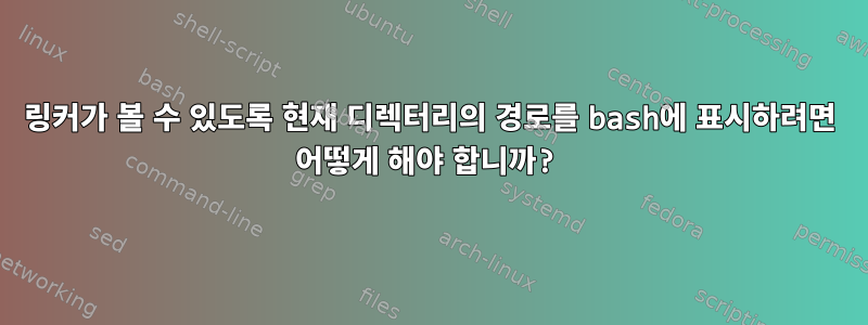 링커가 볼 수 있도록 현재 디렉터리의 경로를 bash에 표시하려면 어떻게 해야 합니까?