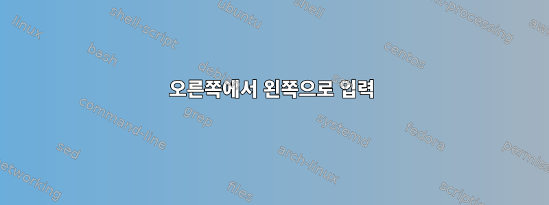 오른쪽에서 왼쪽으로 입력