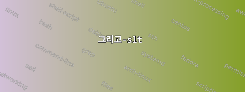 그리고-slt