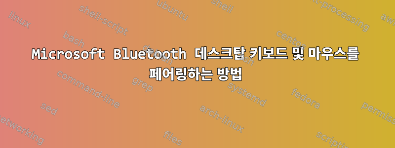 Microsoft Bluetooth 데스크탑 키보드 및 마우스를 페어링하는 방법