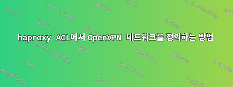 haproxy ACL에서 OpenVPN 네트워크를 정의하는 방법