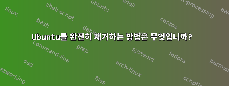 Ubuntu를 완전히 제거하는 방법은 무엇입니까?