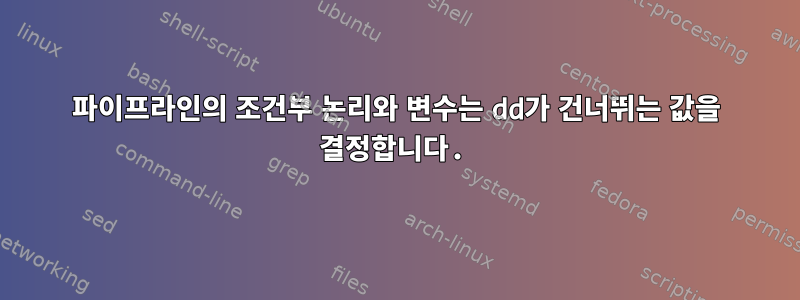 파이프라인의 조건부 논리와 변수는 dd가 건너뛰는 값을 결정합니다.