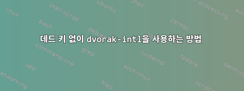 데드 키 없이 dvorak-intl을 사용하는 방법