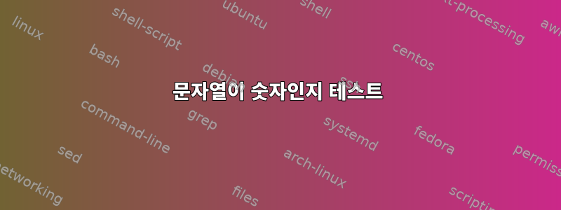 문자열이 숫자인지 테스트