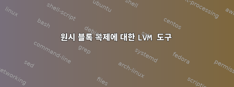 원시 블록 복제에 대한 LVM 도구